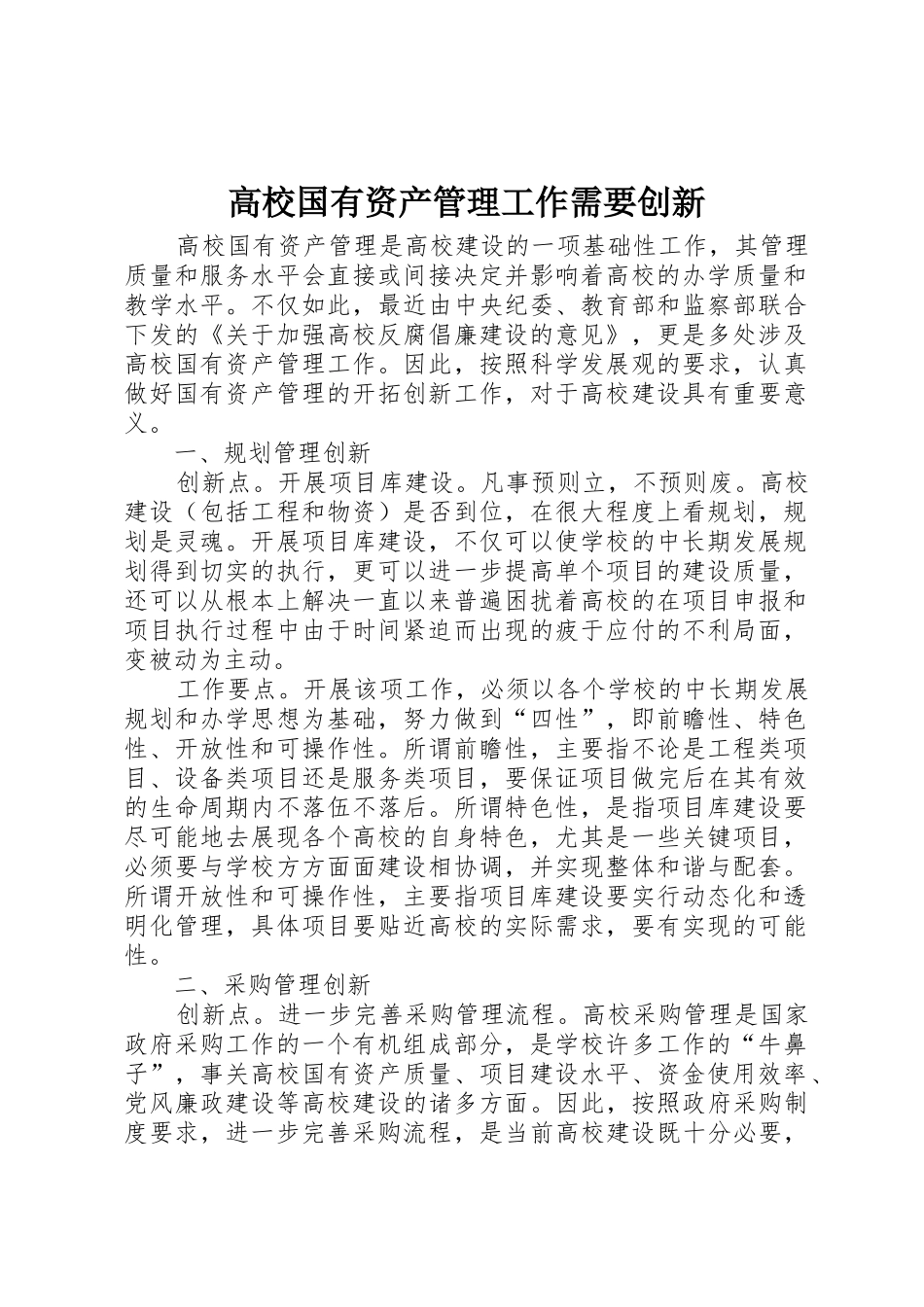 高校国有资产管理工作需要创新_第1页