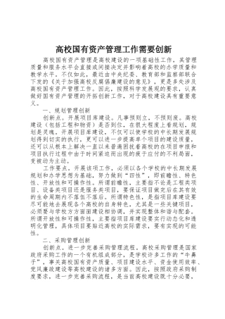 高校国有资产管理工作需要创新