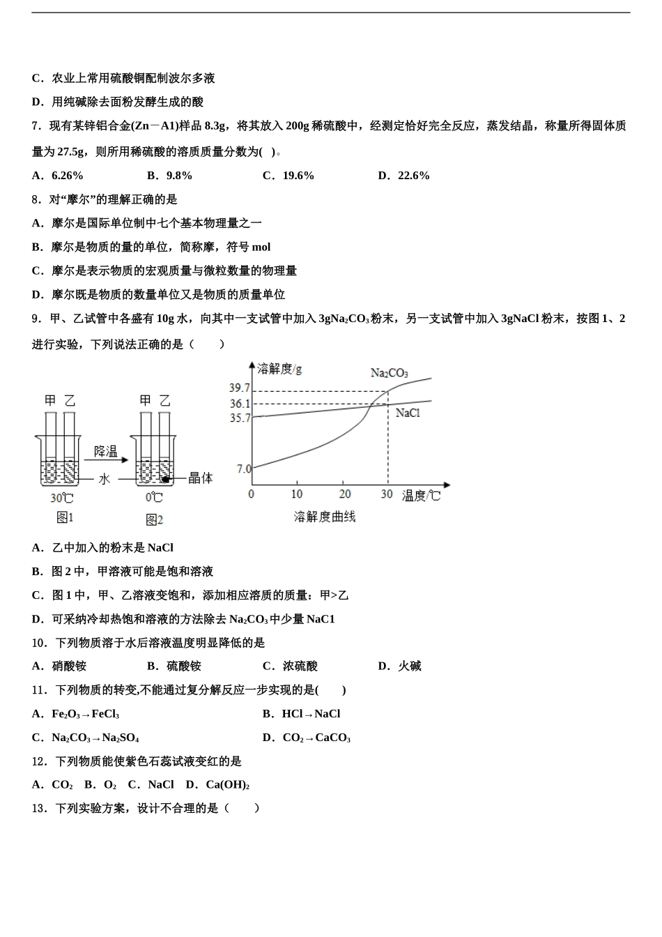 2024年江苏省启东市天汾初级中学中考化学对点突破模拟试卷含解析_第2页
