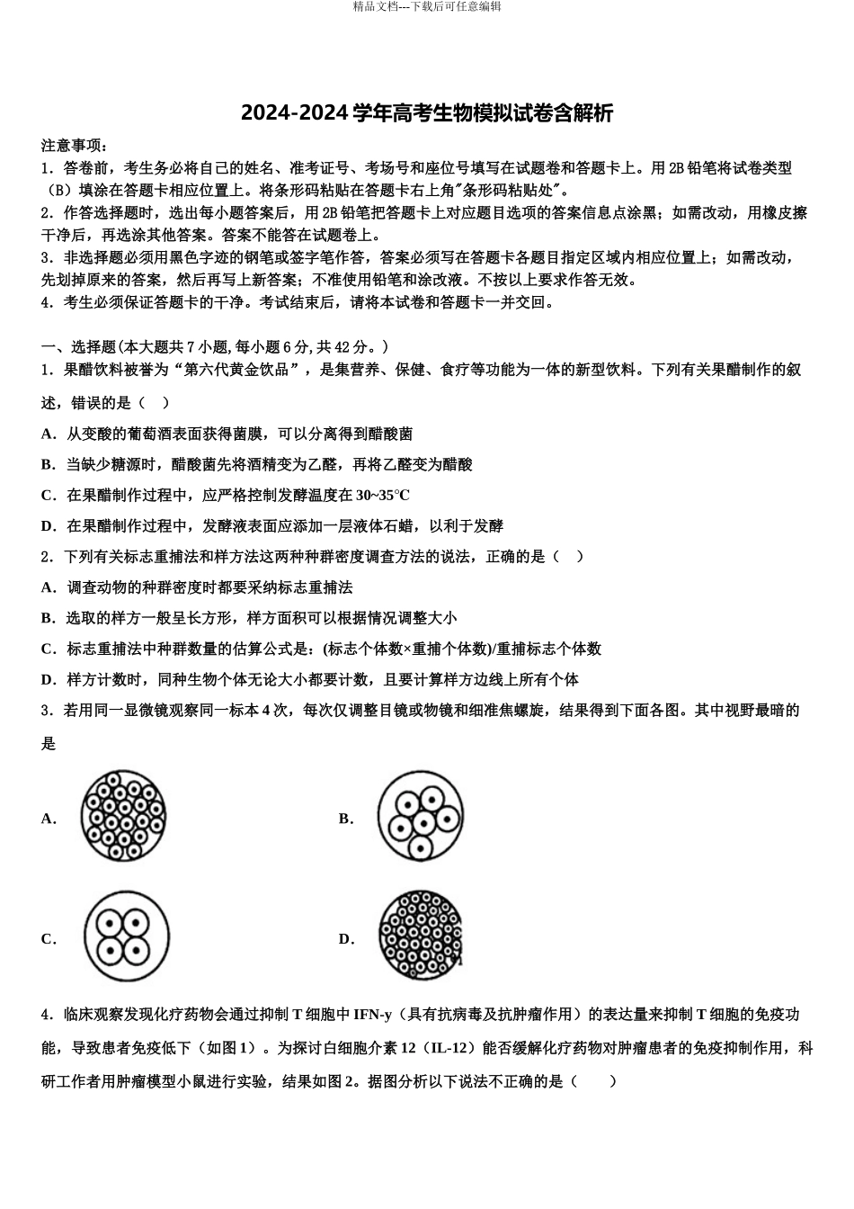 2024年江苏省启东市建新中学高三第五次模拟考试生物试卷含解析_第1页