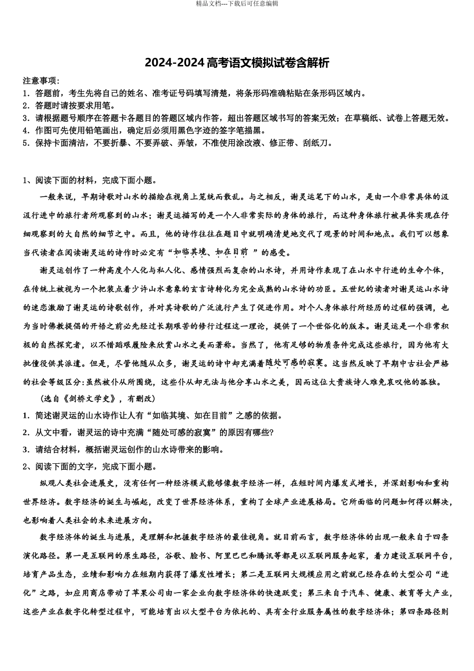 2024年江苏省启东市长江中学高考临考冲刺语文试卷含解析_第1页