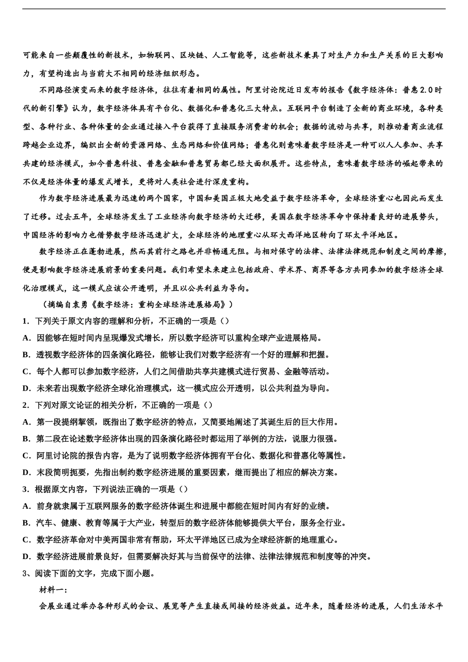 2024年江苏省启东市长江中学高考临考冲刺语文试卷含解析_第2页
