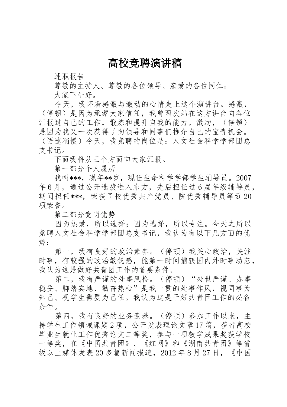 高校竞聘演讲稿_第1页
