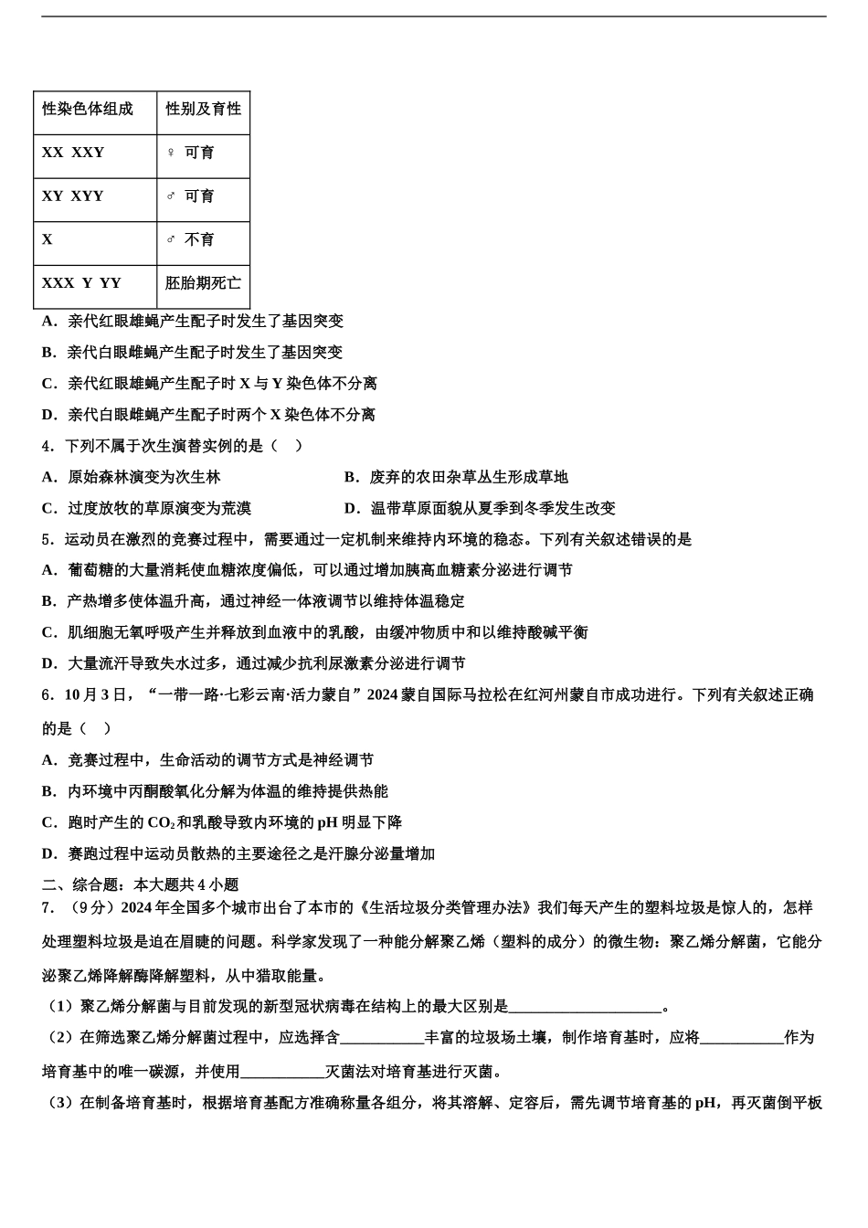2024年江苏省四校联考高三下学期联合考试生物试题含解析_第2页