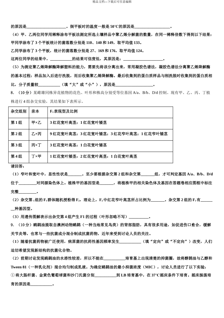 2024年江苏省四校联考高三下学期联合考试生物试题含解析_第3页