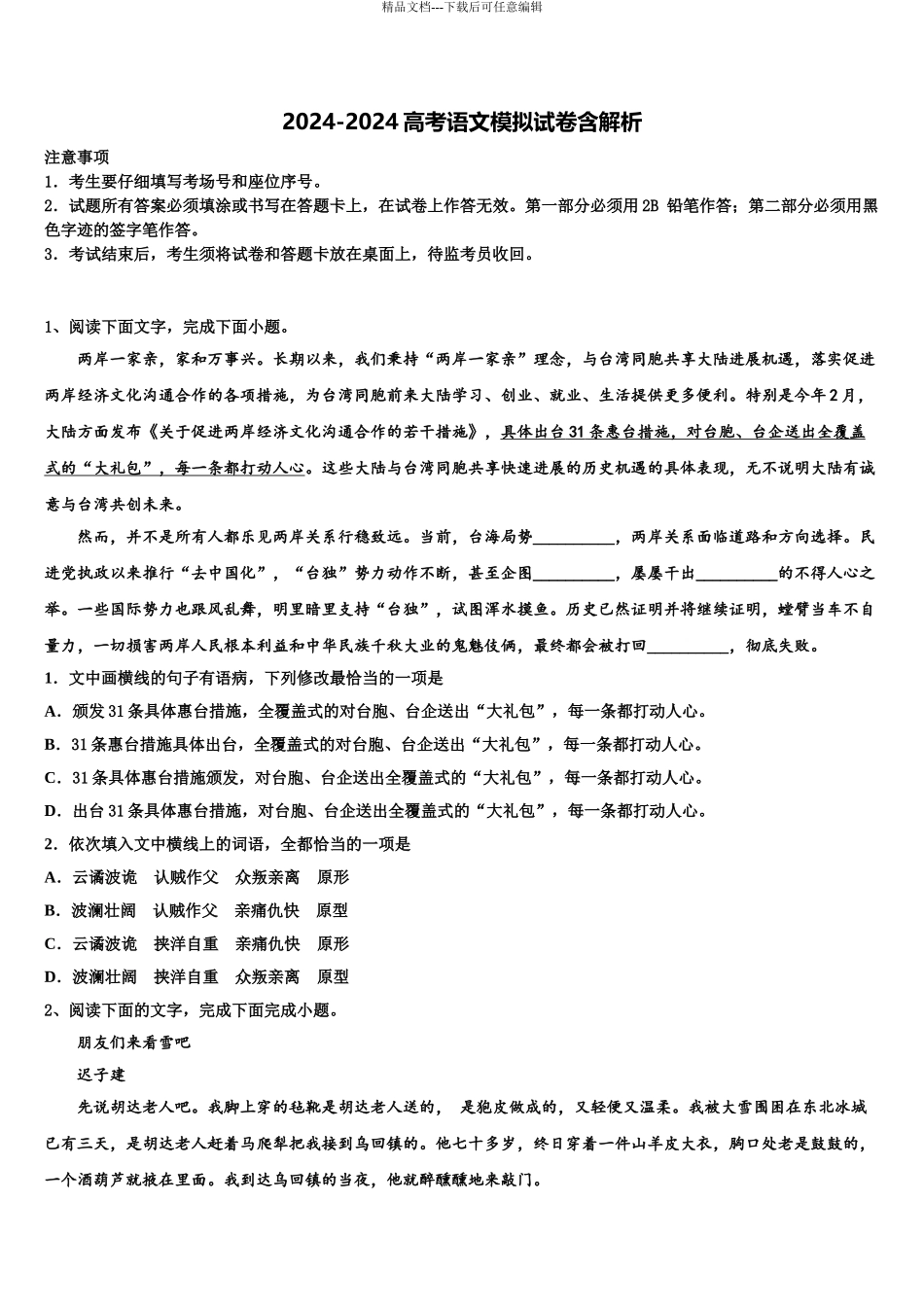 2024年江苏省天星湖中学高三第四次模拟考试语文试卷含解析_第1页