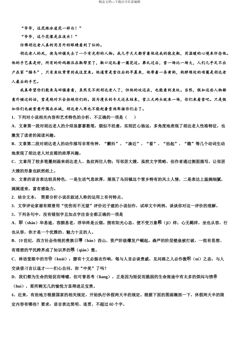 2024年江苏省天星湖中学高三第四次模拟考试语文试卷含解析_第3页