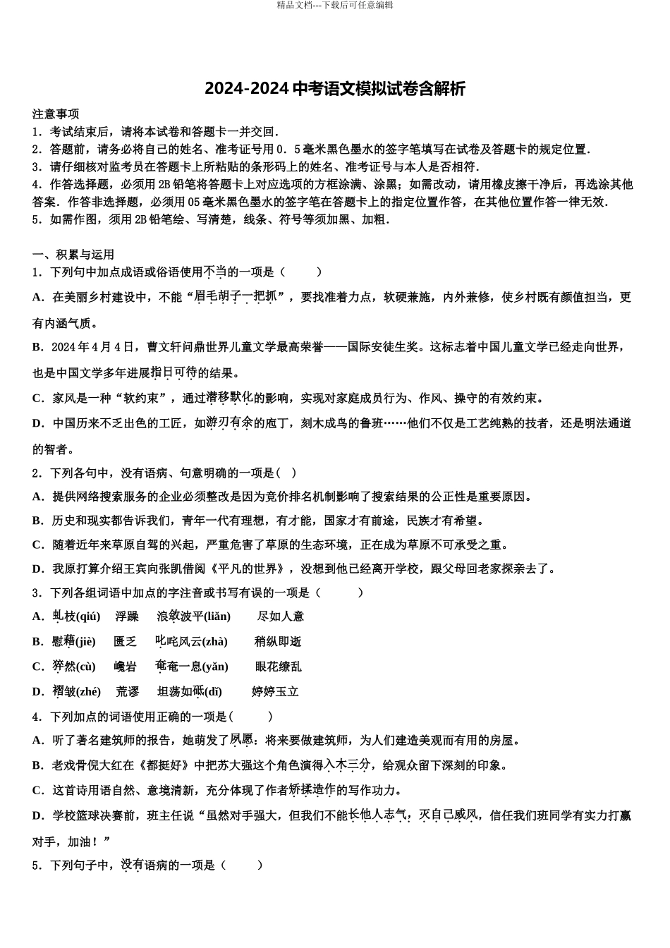 2024年江苏省太仓市重点达标名校中考试题猜想语文试卷含解析_第1页