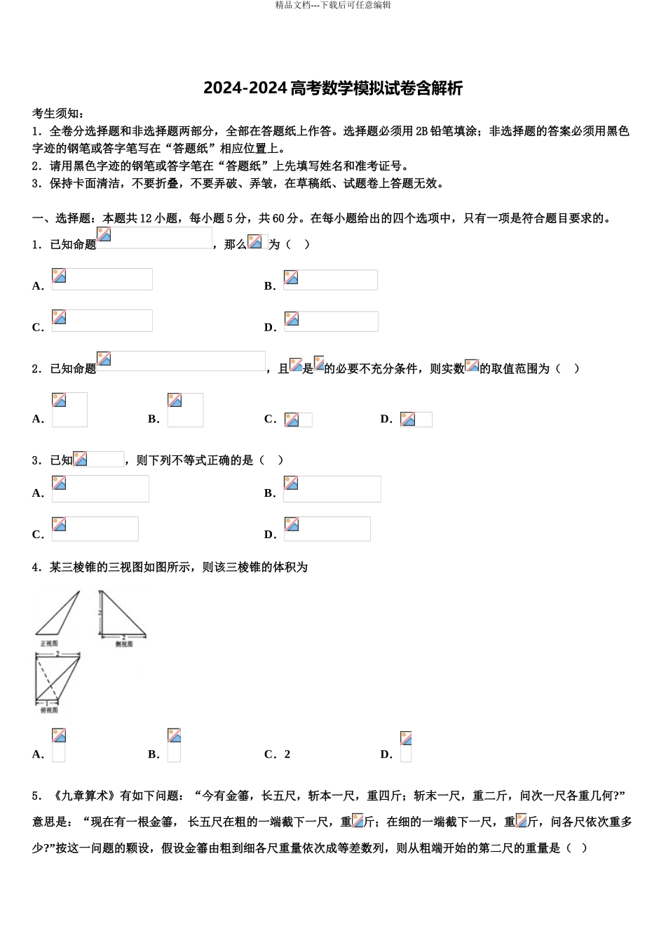 2024年江苏省太湖高级中学高三第二次模拟考试数学试卷含解析_第1页