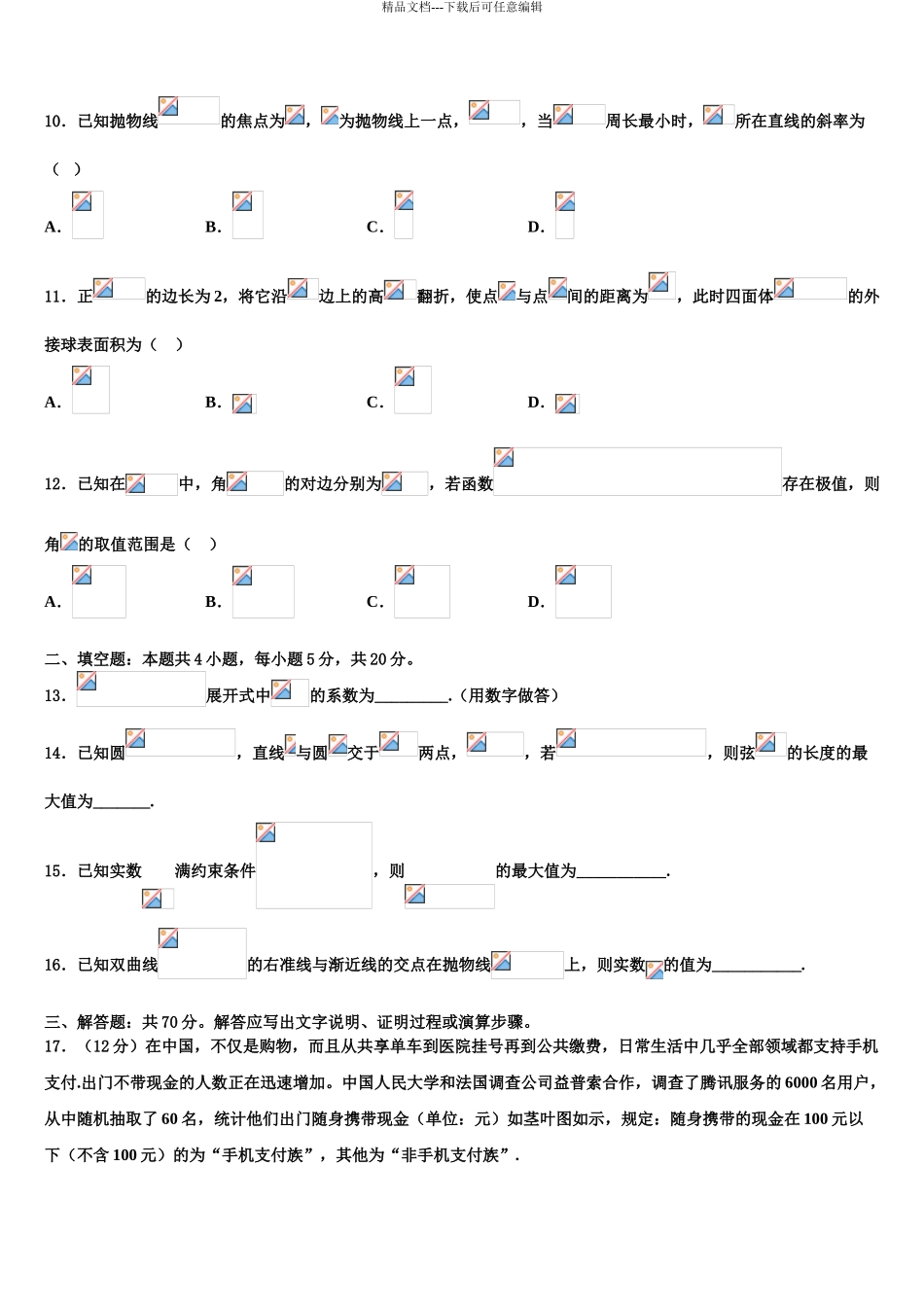 2024年江苏省太湖高级中学高三第二次模拟考试数学试卷含解析_第3页