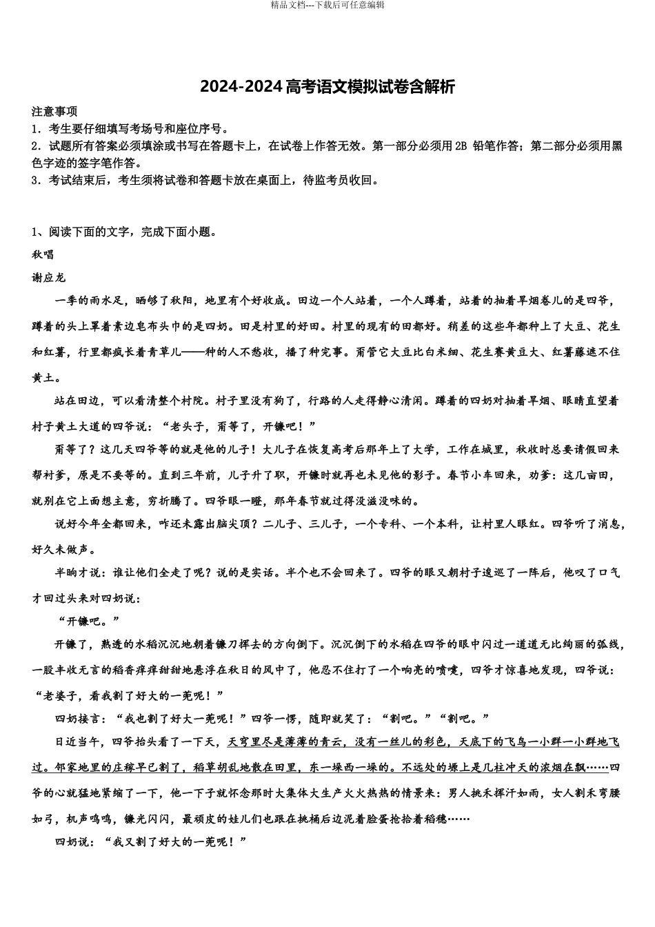 2024年江苏省如东中学高三第二次联考语文试卷含解析_第1页