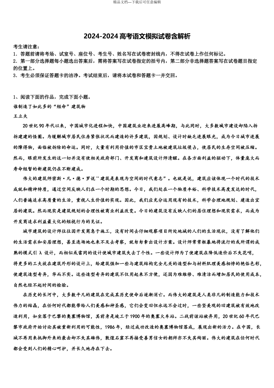 2024年江苏省如东高级中学高三压轴卷语文试卷含解析_第1页