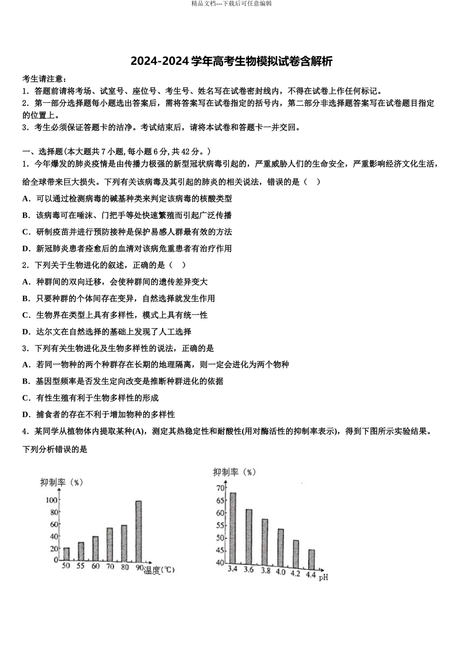 2024年江苏省如皋中学高考生物二模试卷含解析_第1页