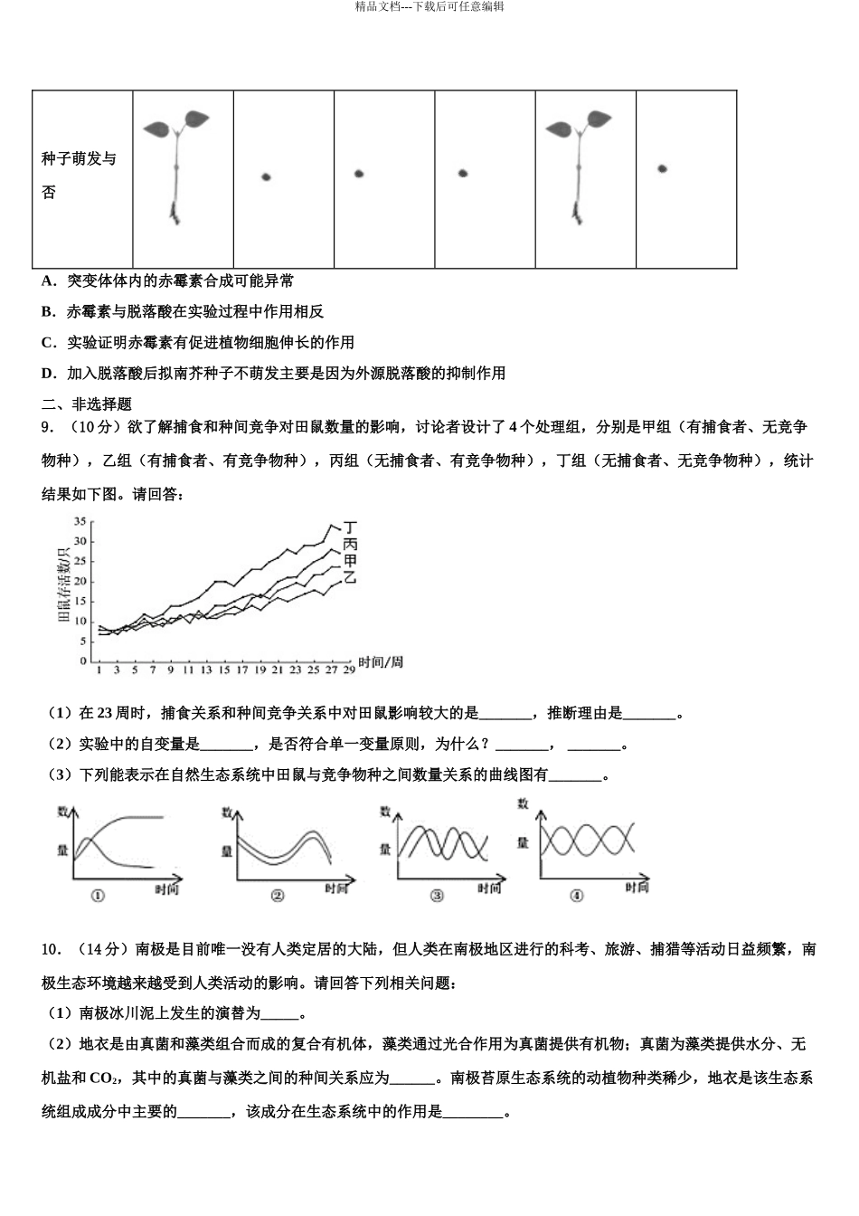 2024年江苏省如皋中学高考生物二模试卷含解析_第3页