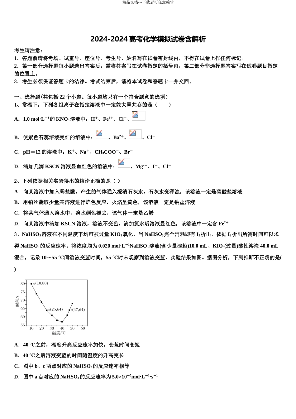 2024年江苏省如皋、如东高考化学倒计时模拟卷含解析_第1页