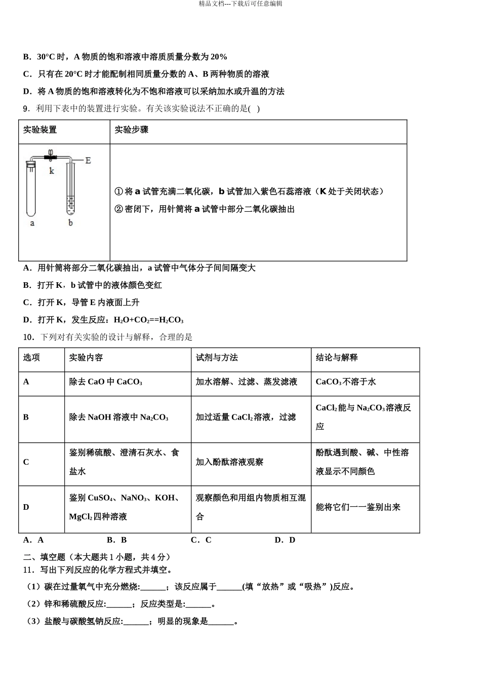 2024年江苏省如皋市中考化学五模试卷含解析_第3页