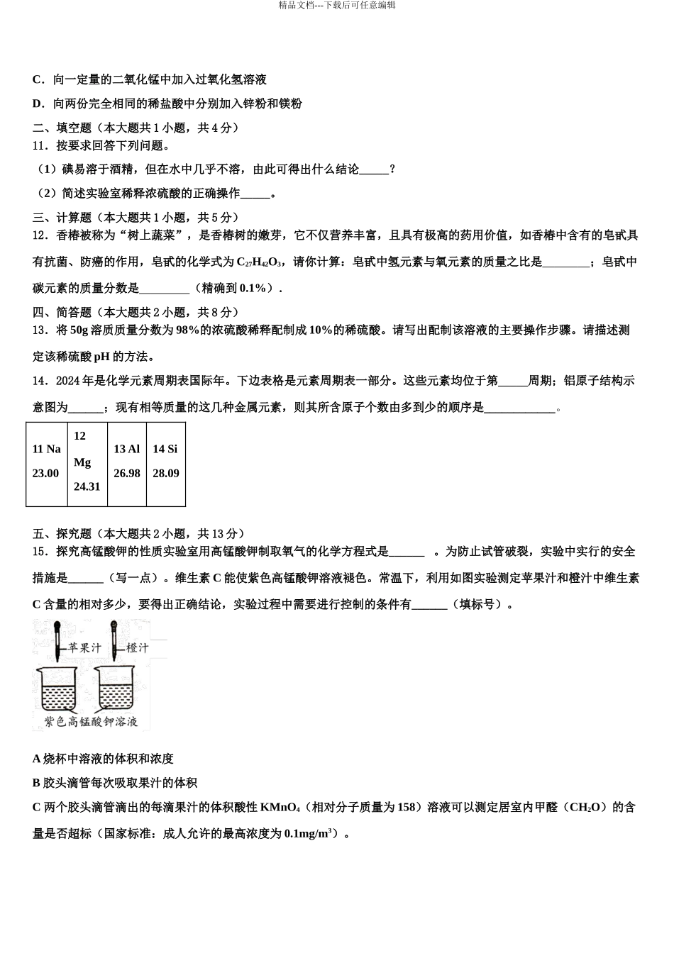 2024年江苏省如皋市八校中考化学全真模拟试卷含解析_第3页