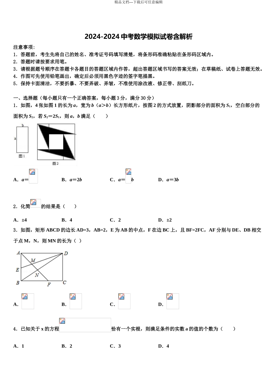 2024年江苏省如皋市达标名校中考数学考试模拟冲刺卷含解析_第1页