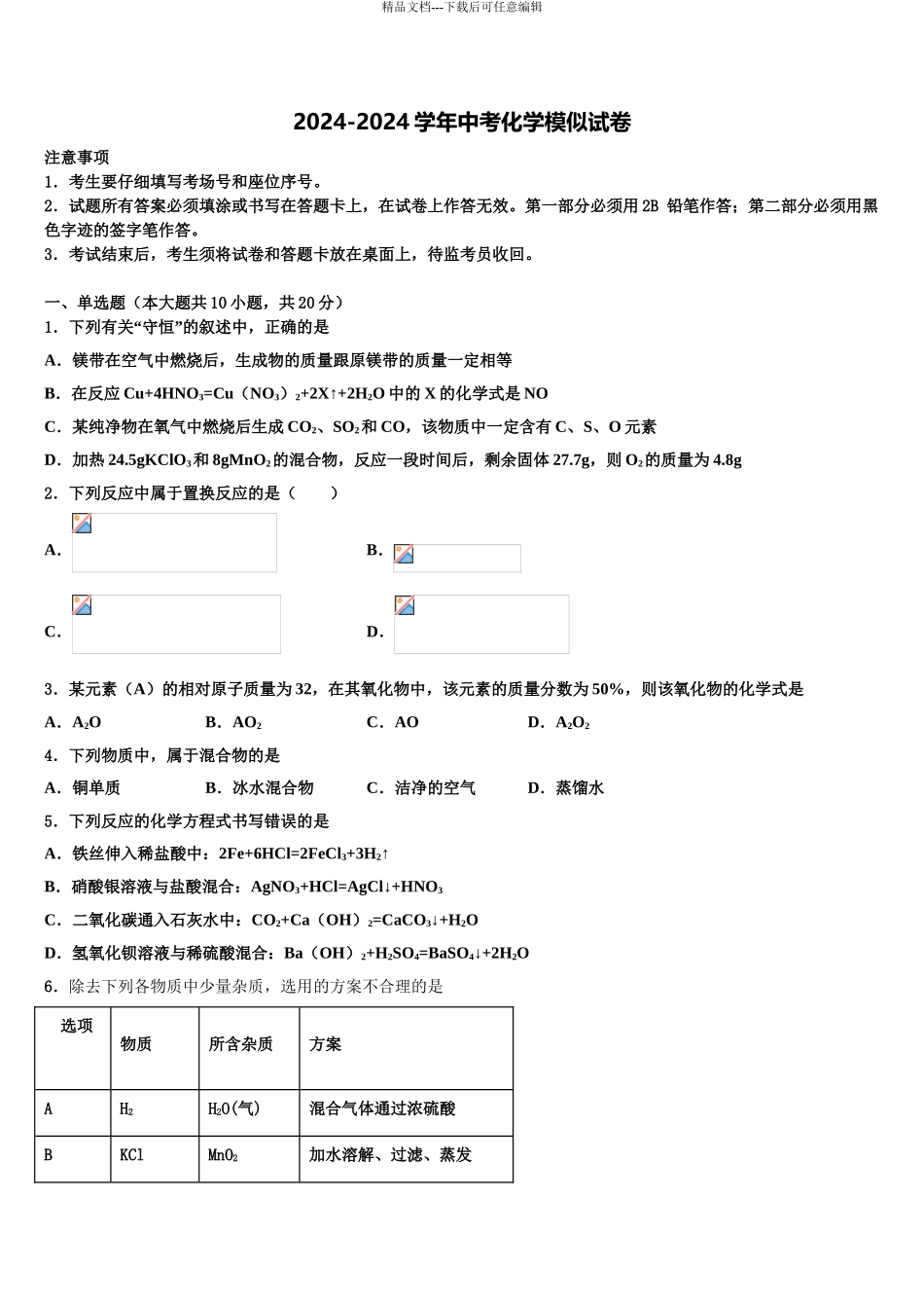 2024年江苏省姜堰区溱潼二中市级名校中考冲刺卷化学试题含解析_第1页