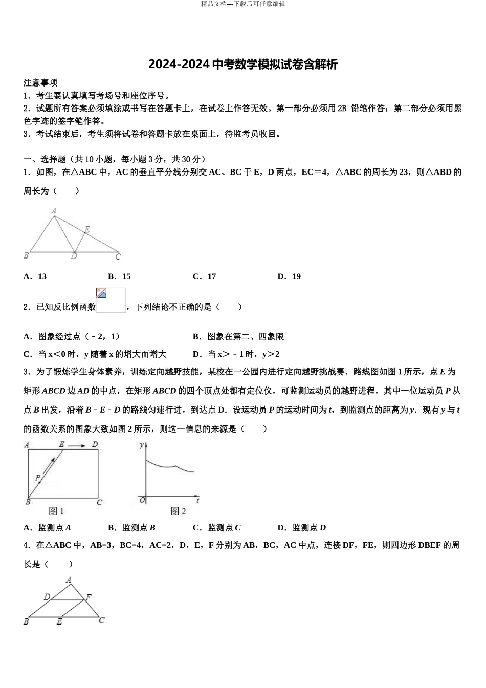 2024年江苏省如皋市达标名校中考适应性考试数学试题含解析_第1页