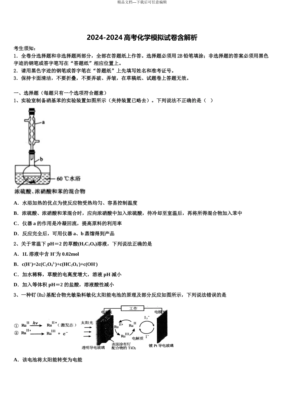 2024年江苏省如皋市高考冲刺押题化学试卷含解析_第1页