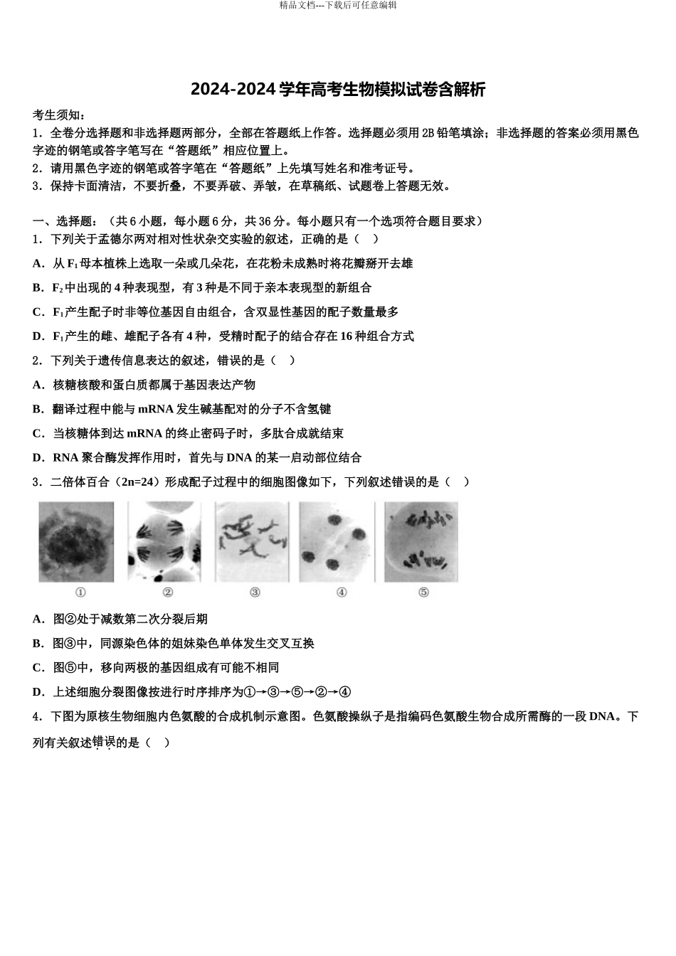 2024年江苏省姜堰区蒋垛中学高考生物倒计时模拟卷含解析_第1页