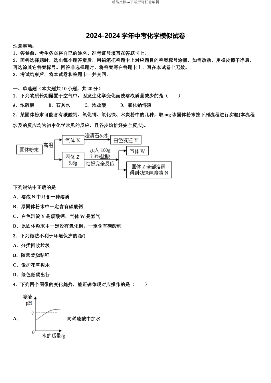 2024年江苏省姜堰市中考猜题化学试卷含解析_第1页