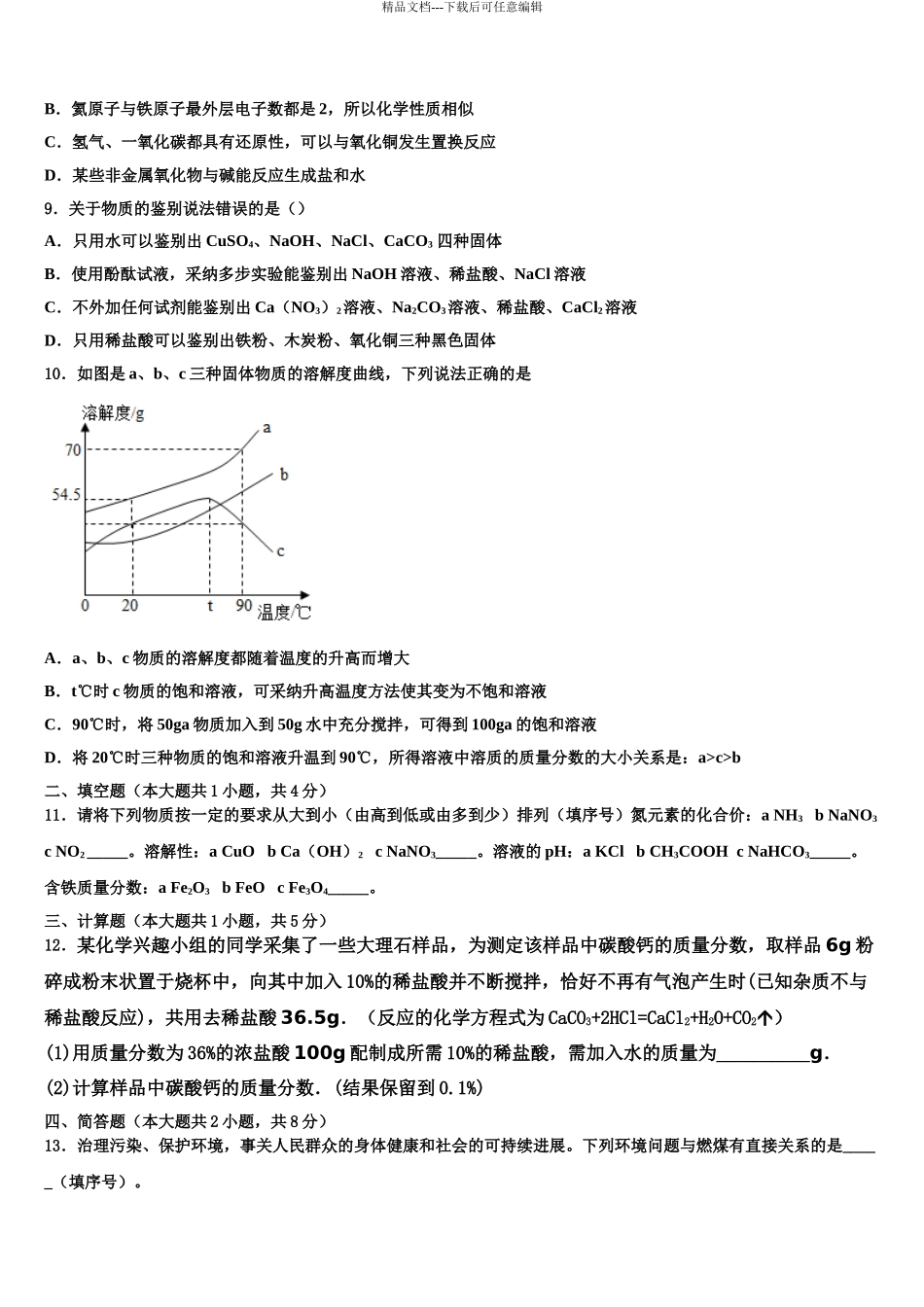 2024年江苏省姜堰市中考猜题化学试卷含解析_第3页