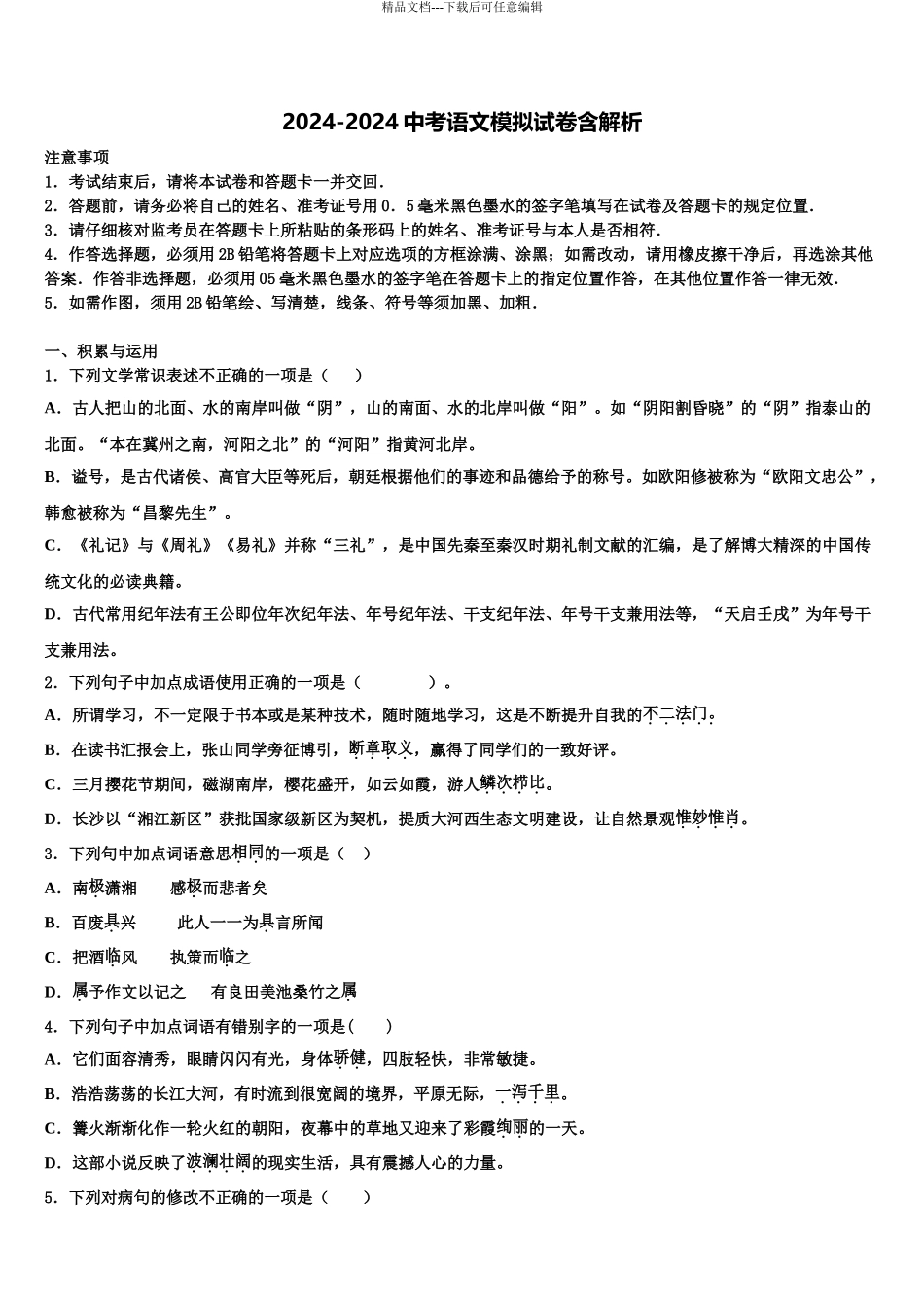 2024年江苏省姜堰市中考试题猜想语文试卷含解析_第1页