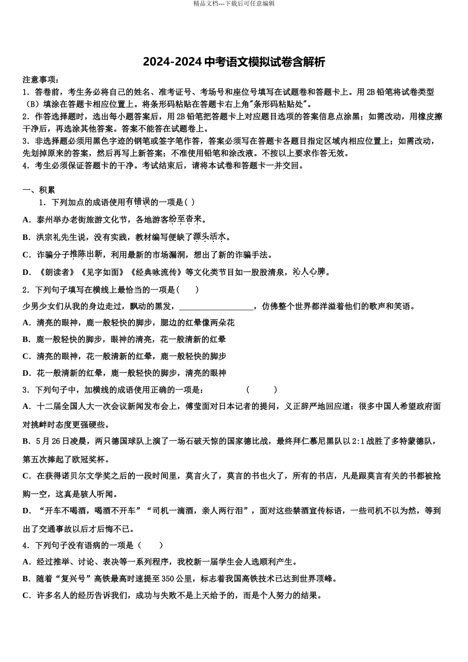 2024年江苏省宜兴市周铁区中考语文对点突破模拟试卷含解析_第1页