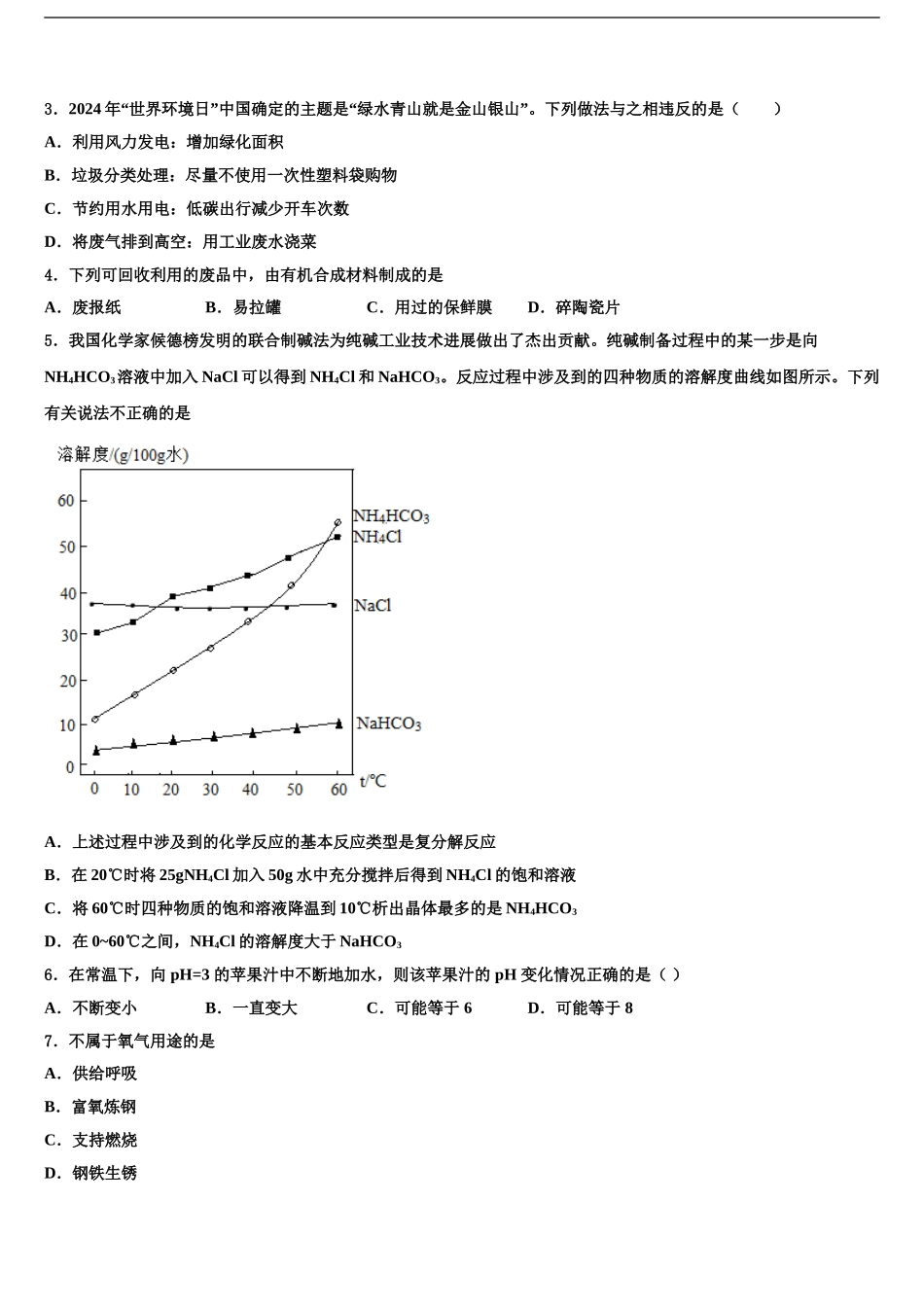 2024年江苏省宜兴市周铁学区重点名校中考适应性考试化学试题含解析_第2页