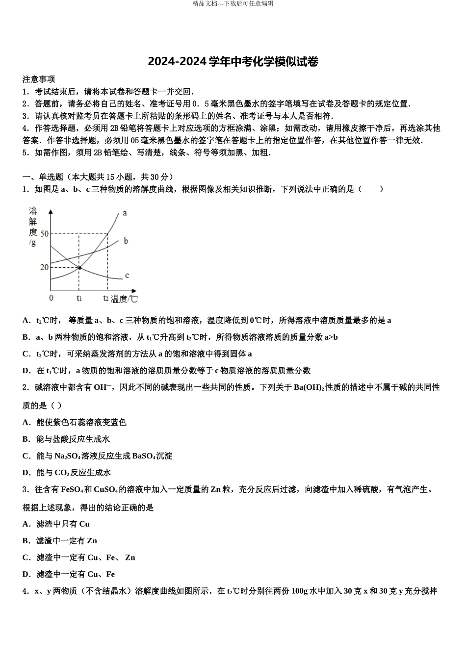 2024年江苏省宜兴市桃溪中学中考化学押题试卷含解析_第1页