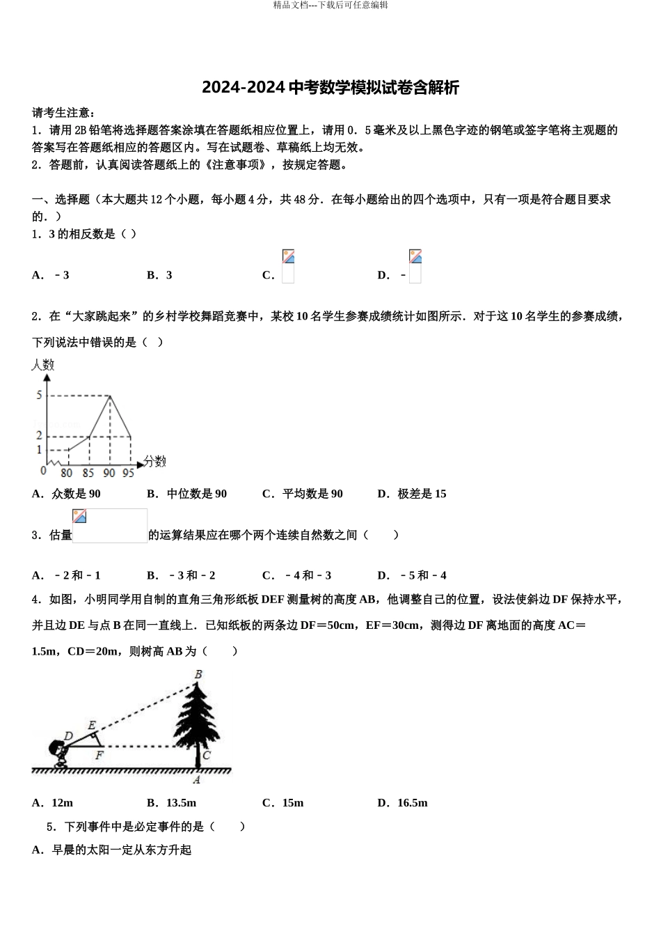 2024年江苏省宜兴市陶都中学中考数学考试模拟冲刺卷含解析_第1页