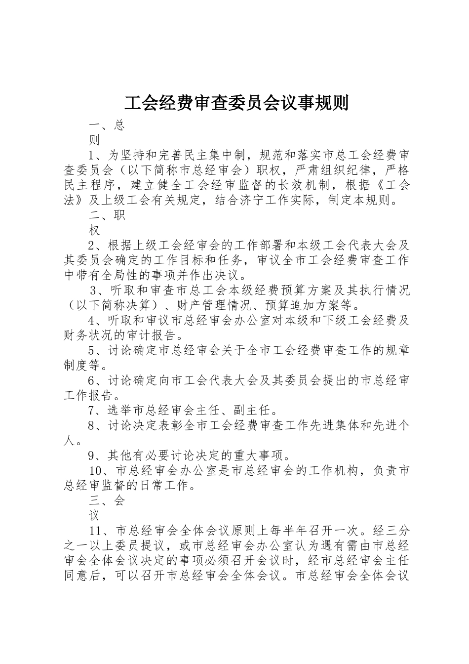 工会经费审查委员会议事规则_1_第1页