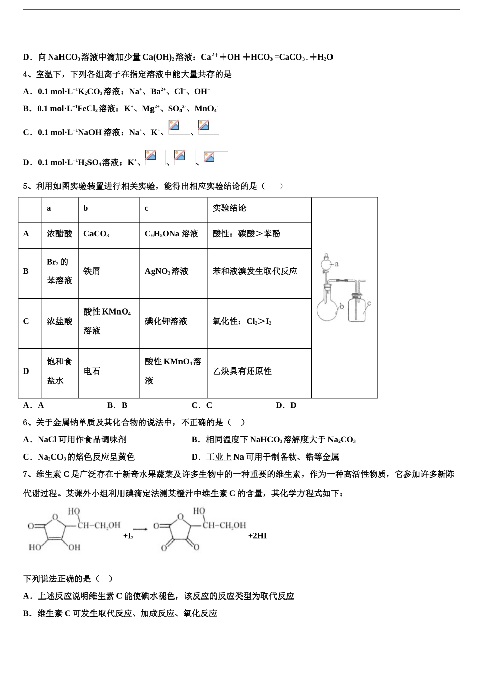 2024年江苏省宿豫中学高三适应性调研考试化学试题含解析_第2页