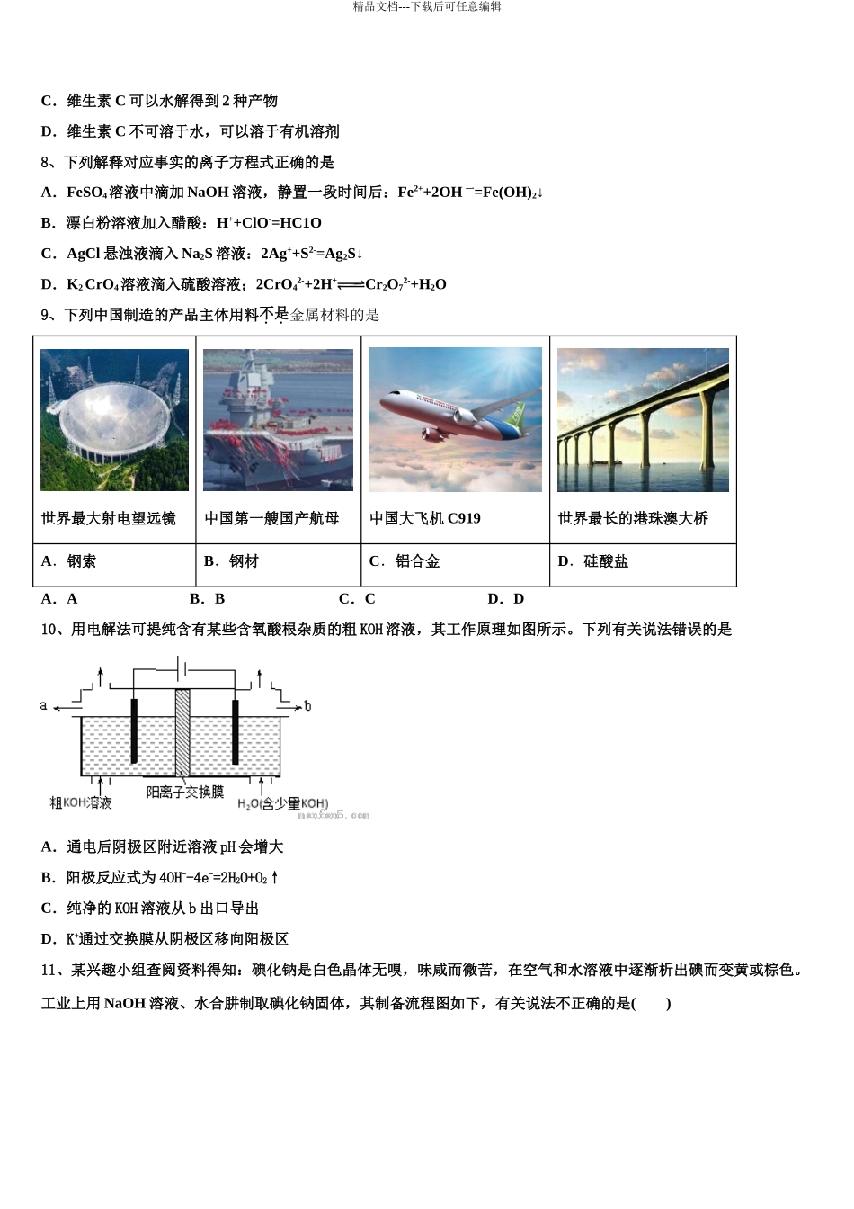 2024年江苏省宿豫中学高三适应性调研考试化学试题含解析_第3页