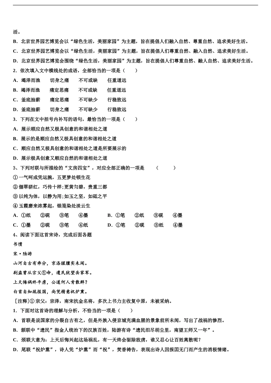 2024年江苏省宿豫区实验高中高考仿真模拟语文试卷含解析_第2页