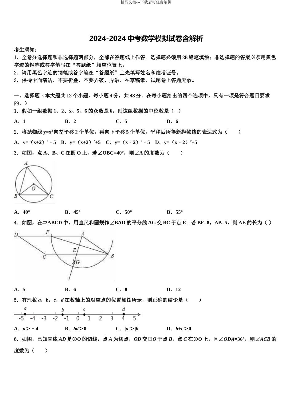 2024年江苏省宿迁初中数学毕业考试模拟冲刺卷含解析_第1页