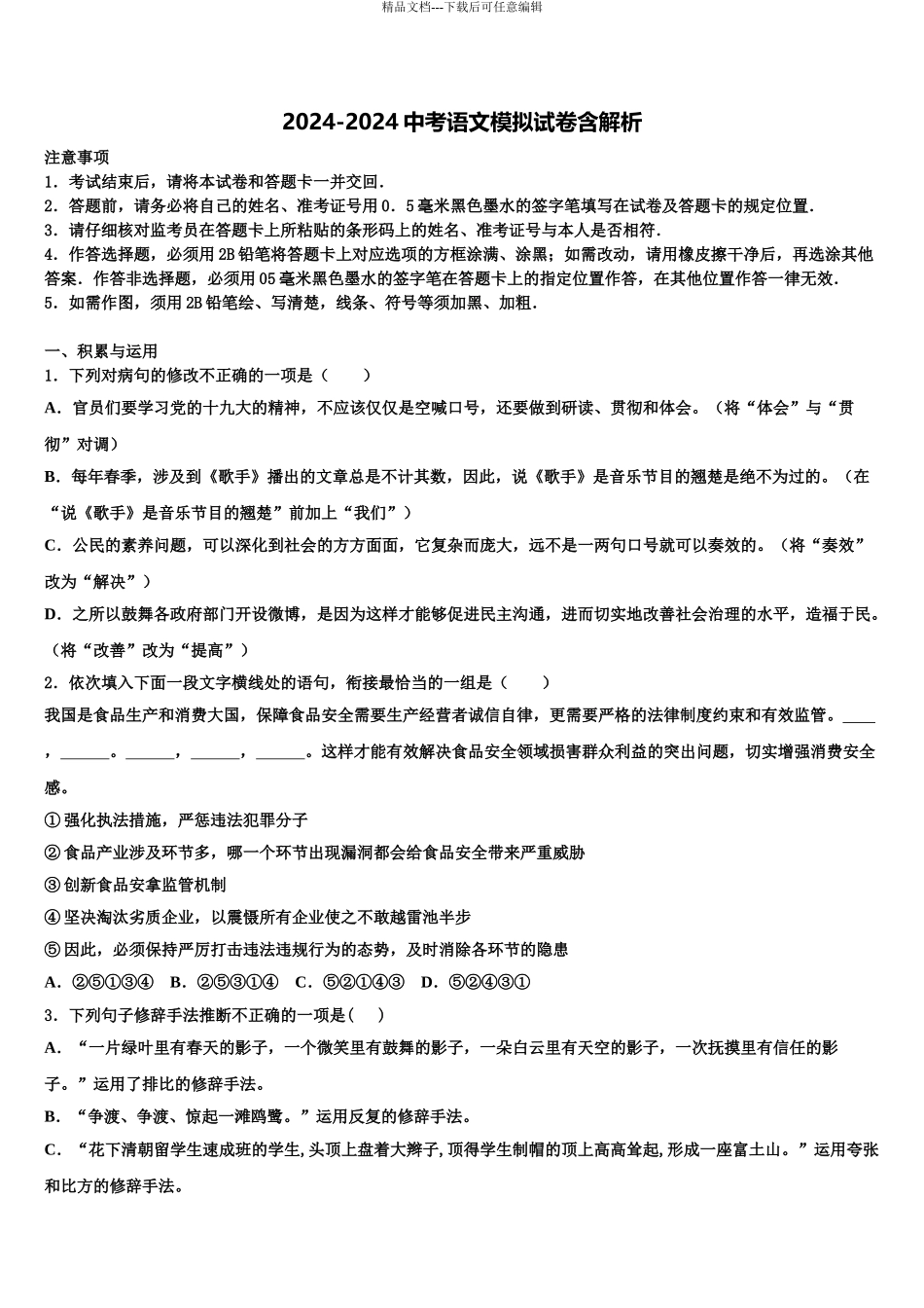 2024年江苏省宿迁市名校中考语文模拟试题含解析_第1页