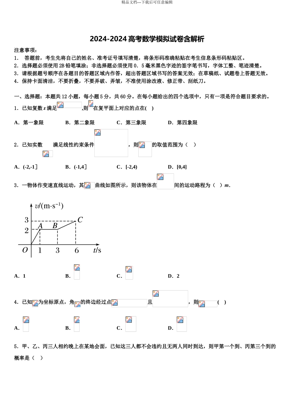 2024年江苏省宿迁市宿迁中学高三下第一次测试数学试题含解析_第1页
