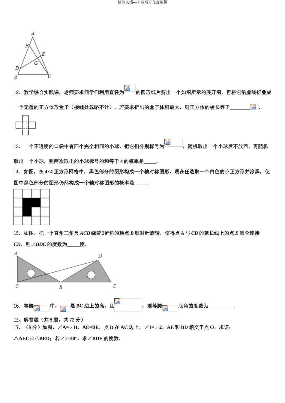 2024年江苏省宿迁市市级名校中考数学仿真试卷含解析_第3页