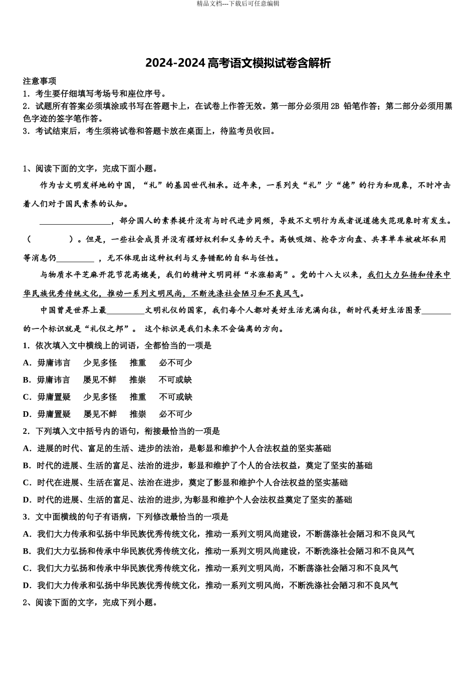 2024年江苏省宿迁市沭阳中学高考考前模拟语文试题含解析_第1页