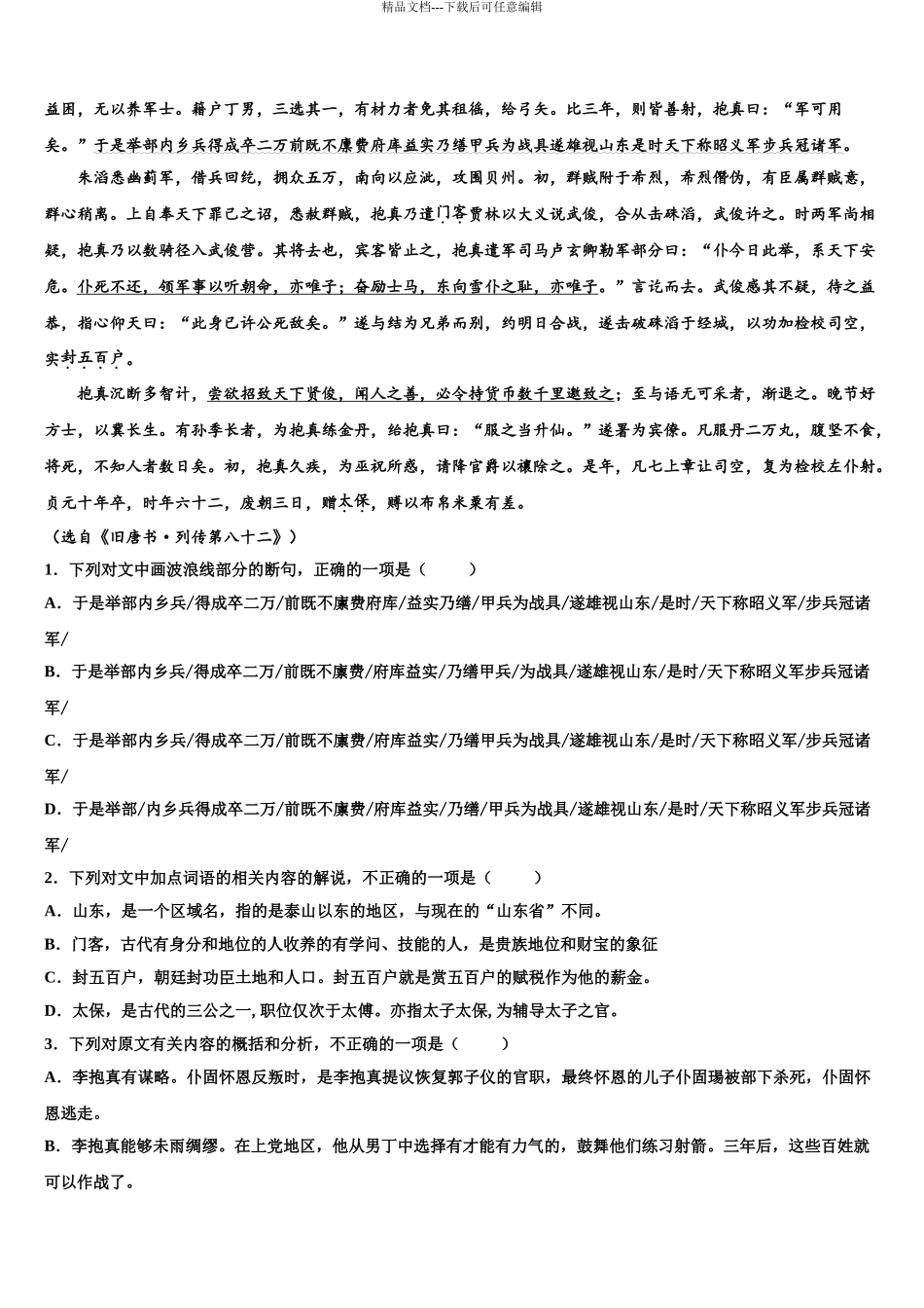2024年江苏省宿迁市沭阳中学高考考前模拟语文试题含解析_第3页
