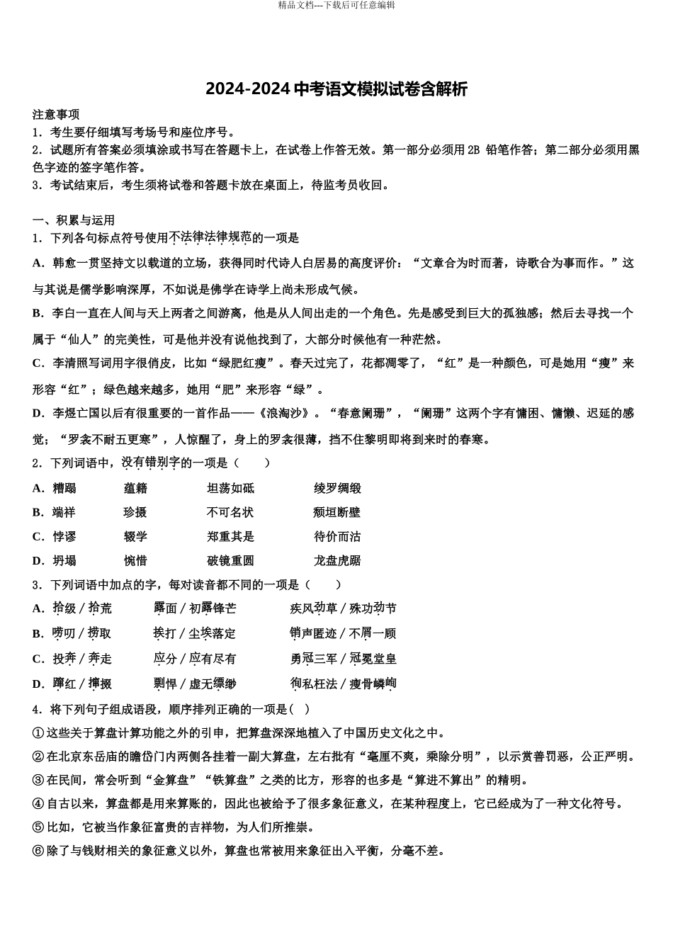 2024年江苏省宿迁市市级名校中考语文四模试卷含解析_第1页