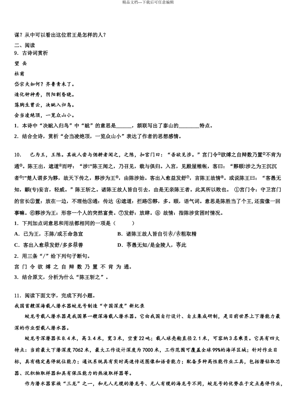 2024年江苏省宿迁市市级名校中考语文四模试卷含解析_第3页