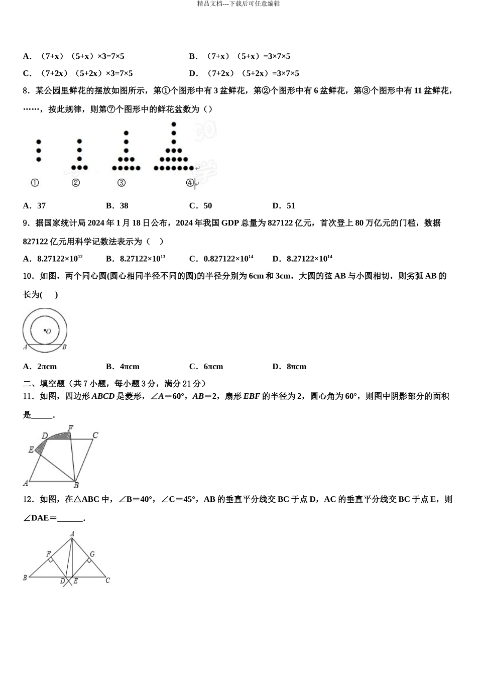 2024年江苏省宿迁市沭阳县中考数学全真模拟试卷含解析_第3页