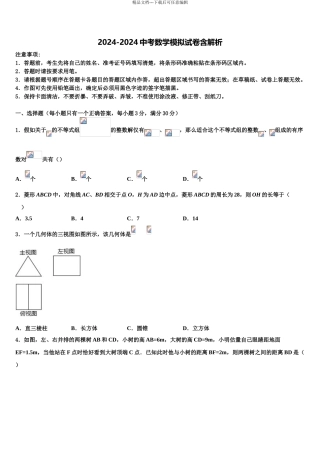 2024年江苏省宿迁市沭阳县中考数学全真模拟试卷含解析