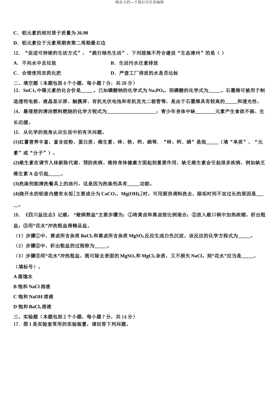 2024年江苏省宿迁市沭阳县重点名校中考考前最后一卷化学试卷含解析_第3页