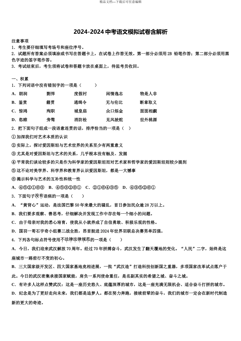 2024年江苏省宿迁市沭阳县中考适应性考试语文试题含解析_第1页