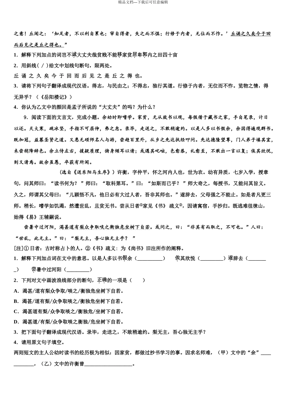 2024年江苏省宿迁市沭阳县中考适应性考试语文试题含解析_第3页